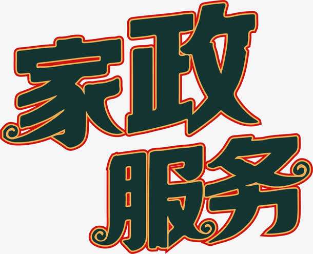 家政公司要怎么選擇？