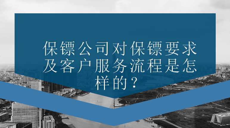 保鏢公司對保鏢要求及客戶服務(wù)流程是怎樣的？